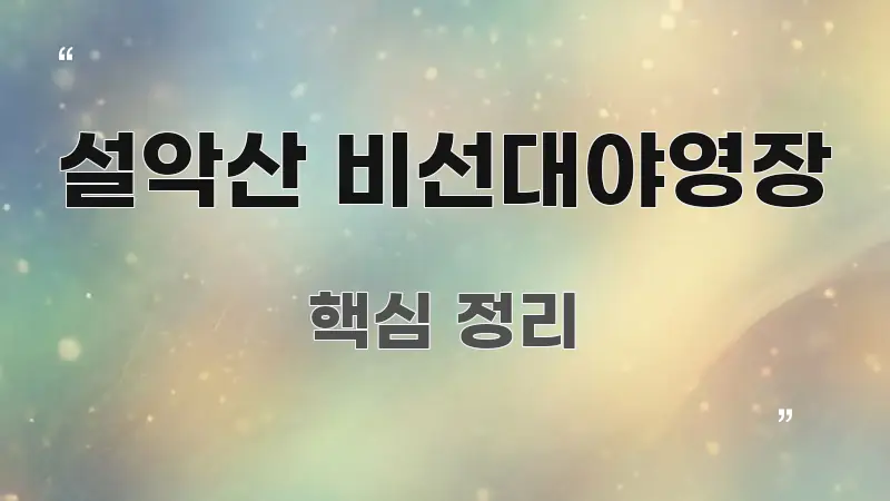 설악산 비선대야영장 심플하고 명확하게 정리한 모던 카드뉴스 디자인 - 내용 요약을 위한 이미지