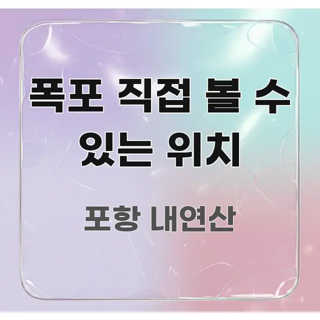 폭포 직접 볼 수 있는 위치 검증된 정보로 구성된 포스트 대표 비주얼 이미지 - 독자 이해를 위한 이미지