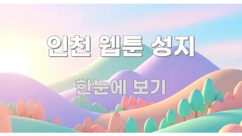인천 웹툰 성지 정보 이미지 인천 웹툰 성지 실용적으로 정리한 블로그 포스트 커버 이미지 - 참고용 이미지
