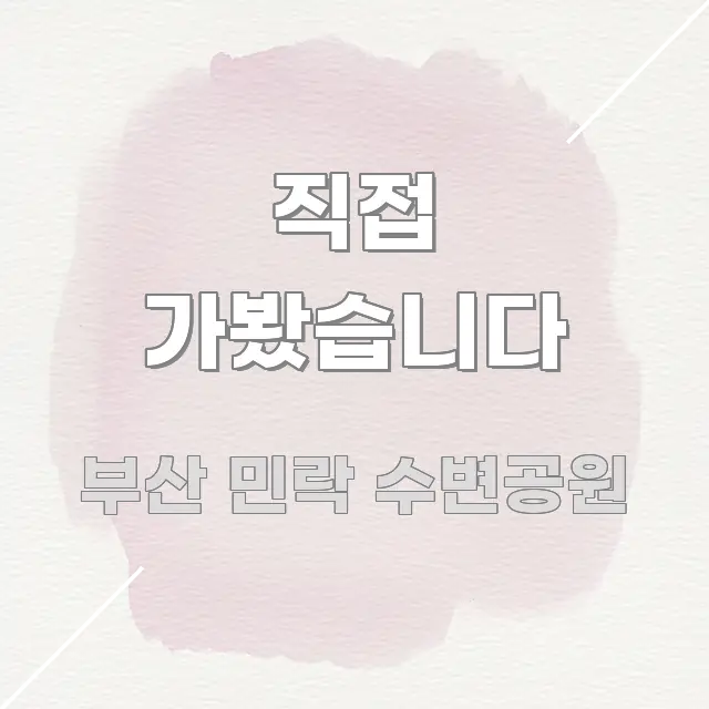직접 가봤습니다 핵심 정보 중심의 정보 요약 인포그래픽 이미지 - 참고용 이미지
