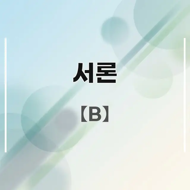 서론 꼭 알아야 할 정보를 담은 블로그 대표 이미지 - 참고용 이미지