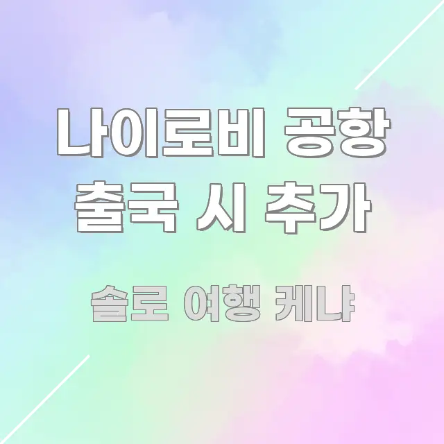 나이로비 공항 출국 시 추가 핵심 키워드 중심의 텍스트 기반 블로그 이미지 - 활용 예시 이미지