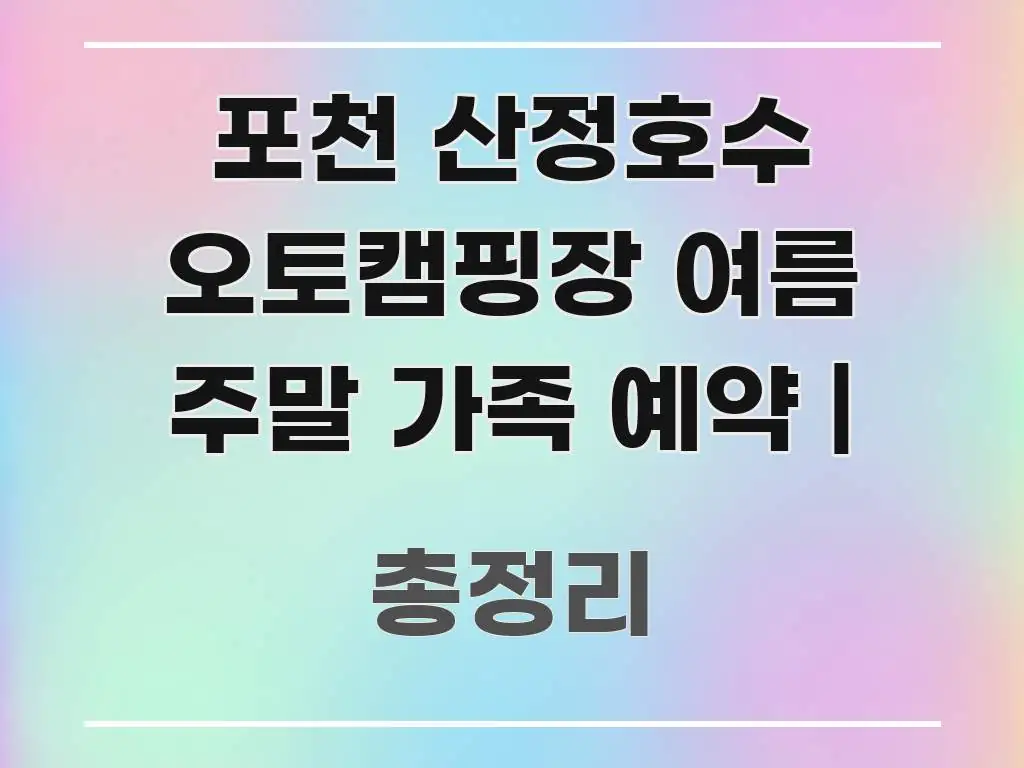 포천 산정호수 오토캠핑장 여름 주말 가족 예약 | 주요 포인트를 요약한 가독성 높은 정보 이미지