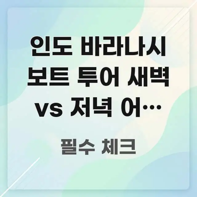 인도 바라나시 보트 투어 새벽 vs 저녁 어느 시간이 실생활에 도움되는 심플 타이포그래피 표지