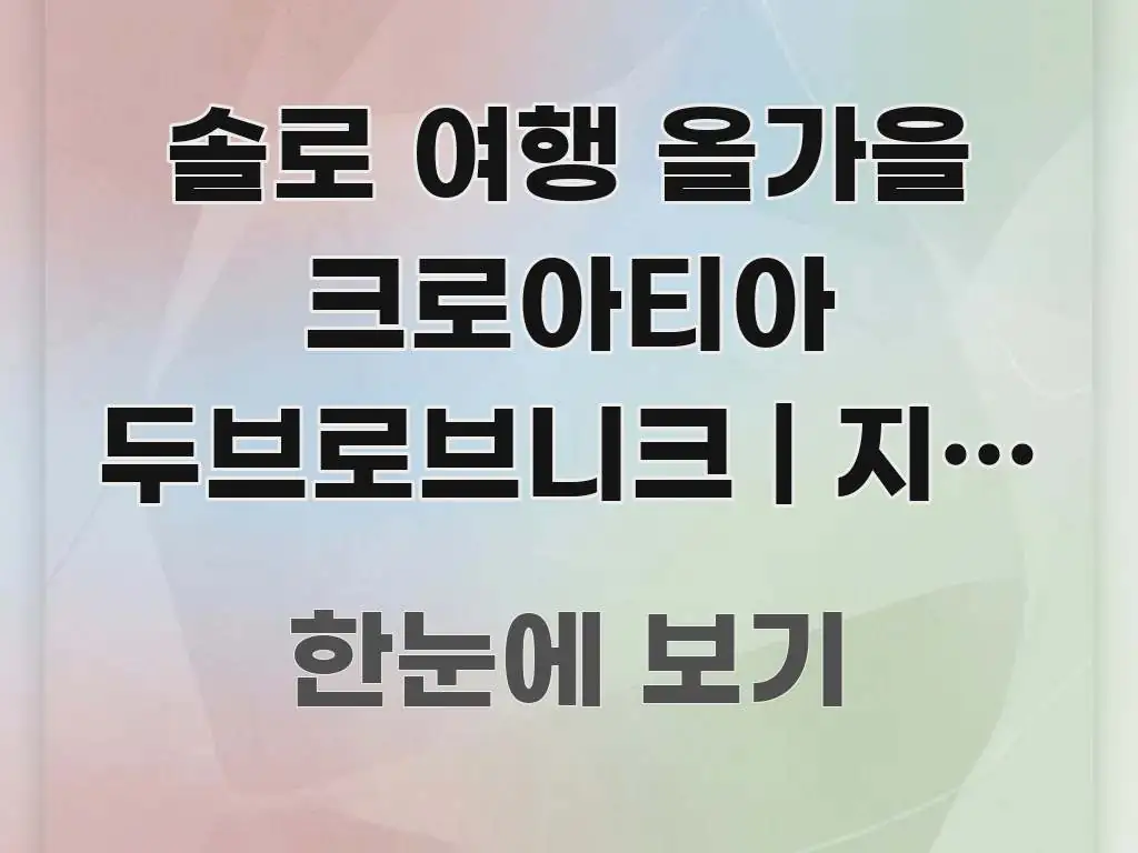 솔로 여행 올가을 크로아티아 두브로브니크 | 지금 숙소 꼭 알아야 할 정보를 담은 정보 전달형 표지 이미지 - 독자 이해를 위한 이미지