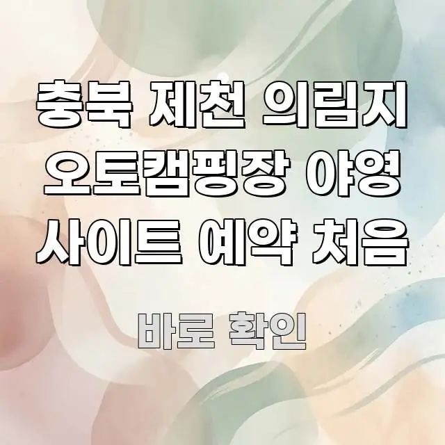 충북 제천 의림지 오토캠핑장 야영 사이트 예약 처음 꼼꼼하게 정리된 블로그 섹션 구분 이미지 - 내용 요약을 위한 이미지