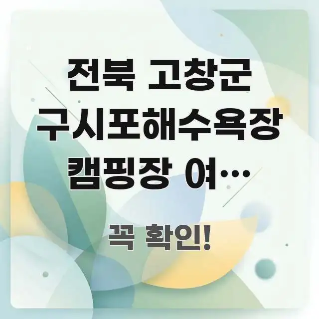 전북 고창군 구시포해수욕장 캠핑장 여름 반려견 동반 쉽게 따라할 수 있는 읽기 좋은 정보 카드 - 설명을 돕는 이미지