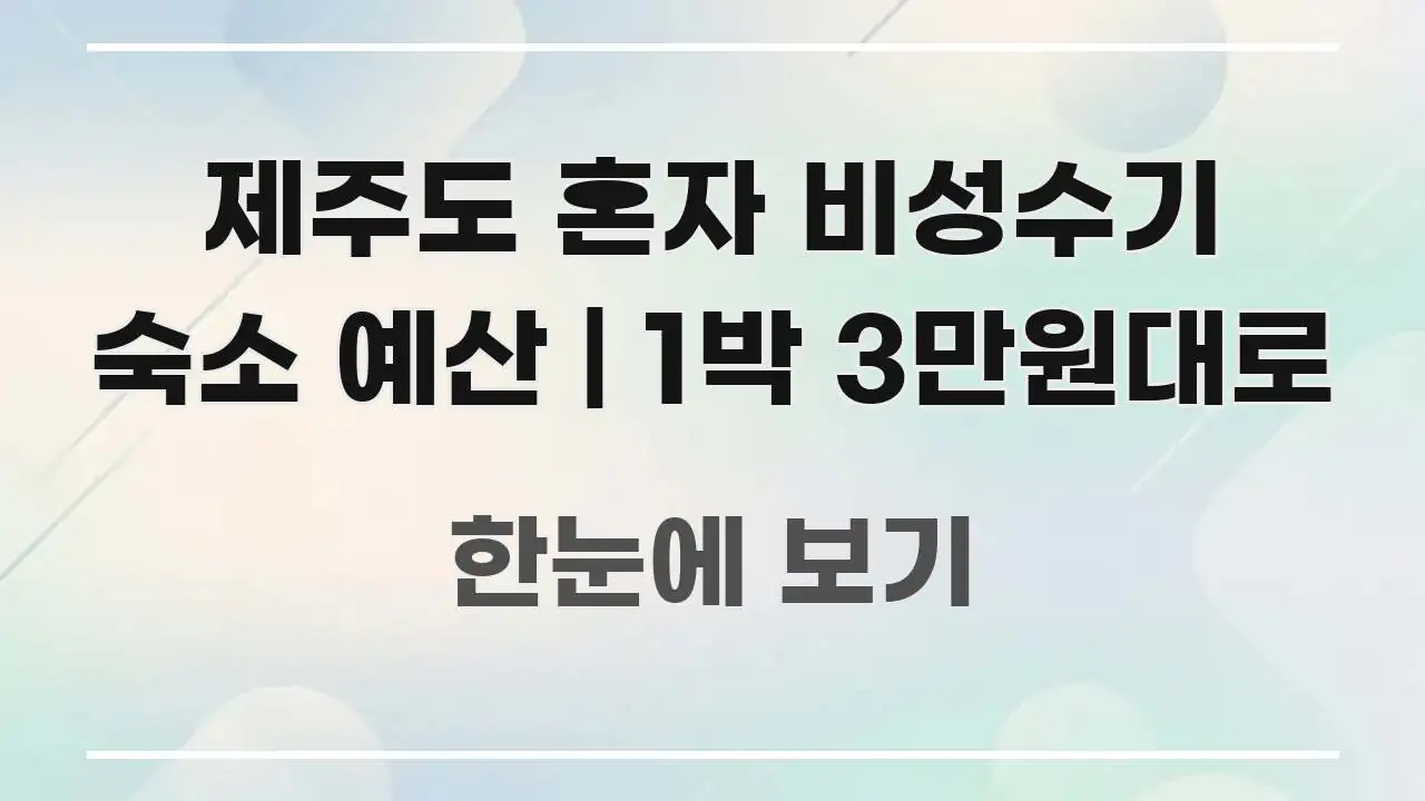 제주도 혼자 비성수기 숙소 예산 | 1박 3만원대로 핵심 키워드 중심의 블로그 포스트 커버 이미지 - 가독성을 높이는 이미지