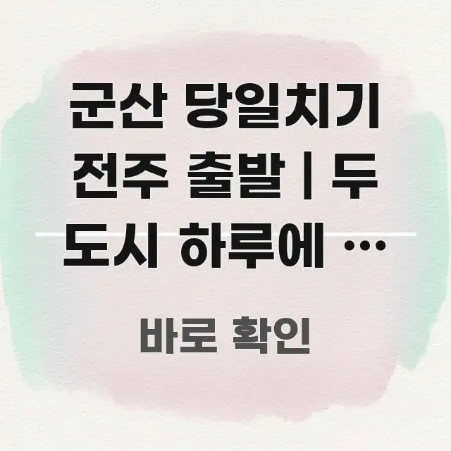 군산 당일치기 전주 출발 | 두 도시 하루에 다 돌 수 신뢰할 수 있는 정보를 담은 핵심 정리 썸네일 이미지 - 내용 요약을 위한 이미지