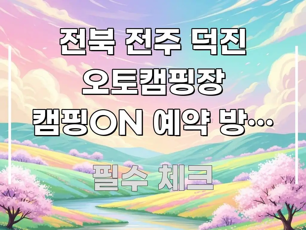 전북 전주 덕진 오토캠핑장 캠핑ON 예약 방법 이렇게 한 번에 이해되는 텍스트형 카드뉴스 표지 이미지