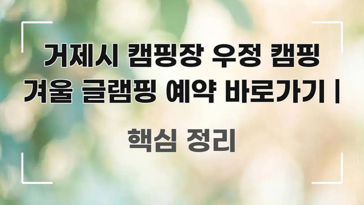 거제시 캠핑장 우정 캠핑 겨울 글램핑 예약 바로가기 | 이해하기 쉬운 카드뉴스 스타일 이미지 - 가독성을 높이는 이미지
