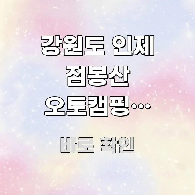 강원도 인제 점봉산 오토캠핑장 아이랑 봄 첫 캠핑 예약 핵심 정보를 압축한 미니멀 블로그 썸네일 - 독자 이해를 위한 이미지