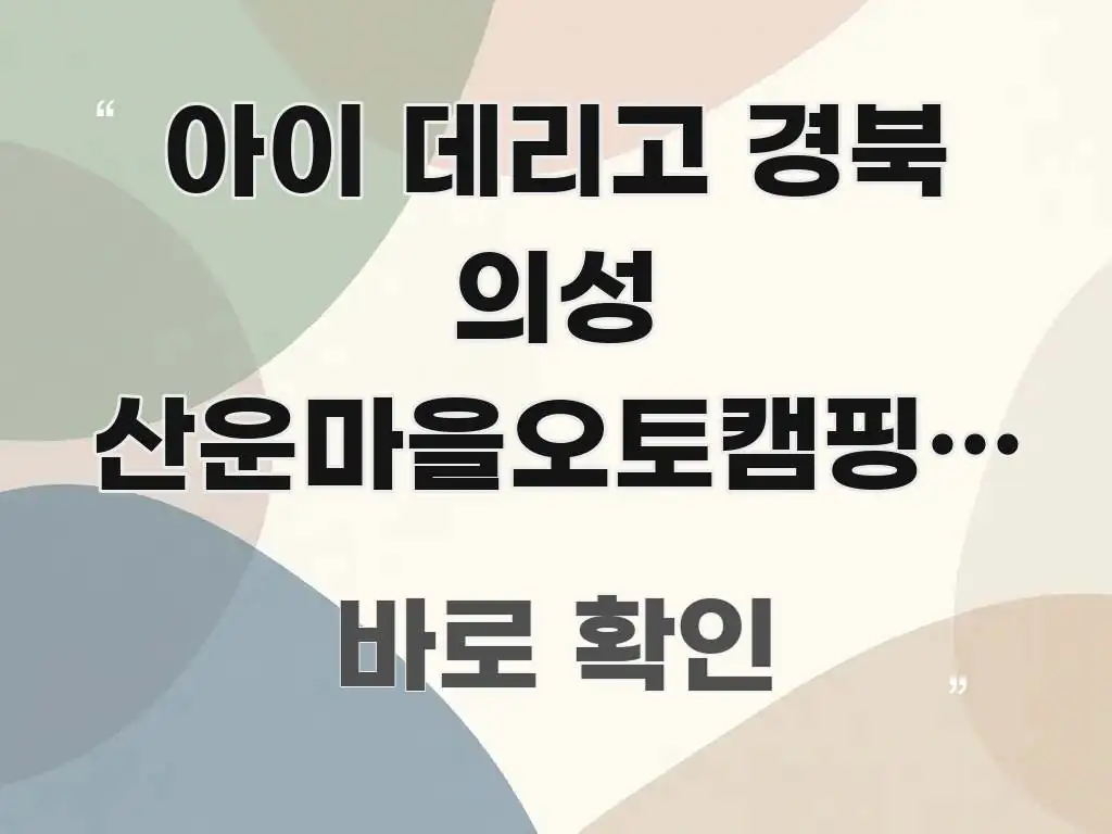 아이 데리고 경북 의성 산운마을오토캠핑장 예약 실패했던 핵심만 담은 핵심 키워드 시각화 이미지 - 독자 이해를 위한 이미지