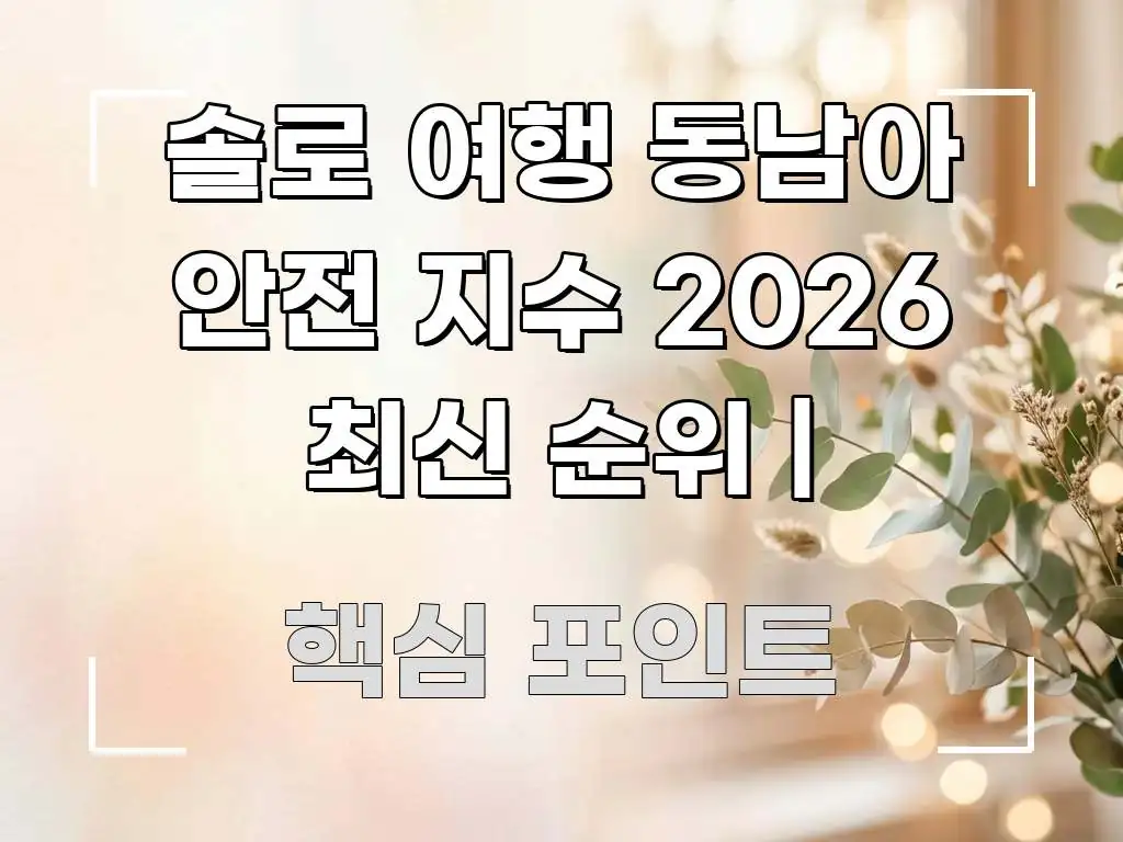 솔로 여행 동남아 안전 지수 2026 최신 순위 | 전문가가 선별한 텍스트 중심 디자인 표지 - 설명을 돕는 이미지