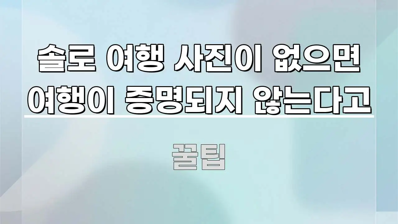 솔로 여행 사진이 없으면 여행이 증명되지 않는다고 가독성 높게 정리한 심플 타이포그래피 표지 - 독자 이해를 위한 이미지