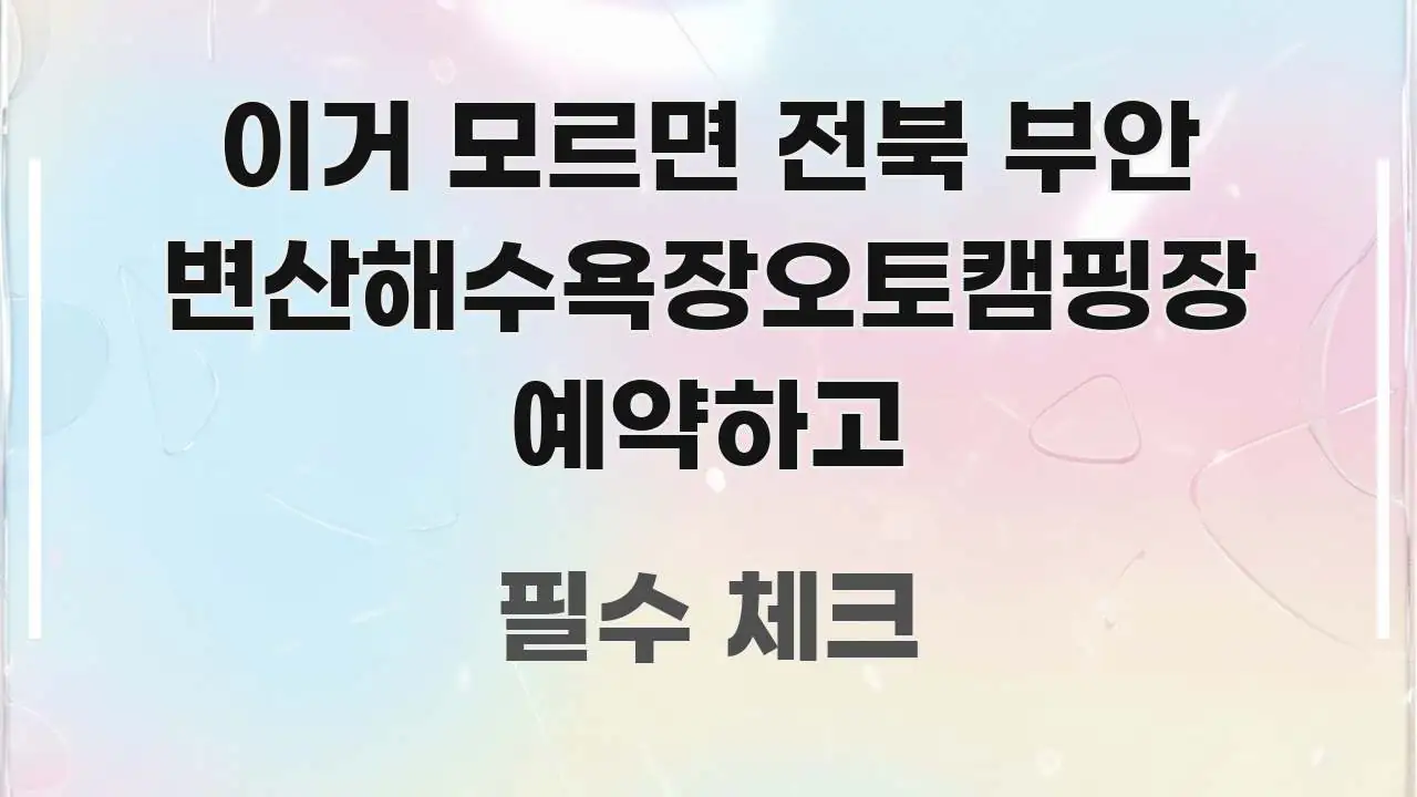 이거 모르면 전북 부안 변산해수욕장오토캠핑장 예약하고 깔끔하게 정리된 텍스트 중심 디자인 표지