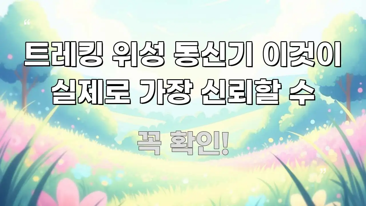 트레킹 위성 통신기 이것이 실제로 가장 신뢰할 수 주요 흐름을 설명한 텍스트 중심 디자인 표지 - 본문 내용과 연관된 이미지