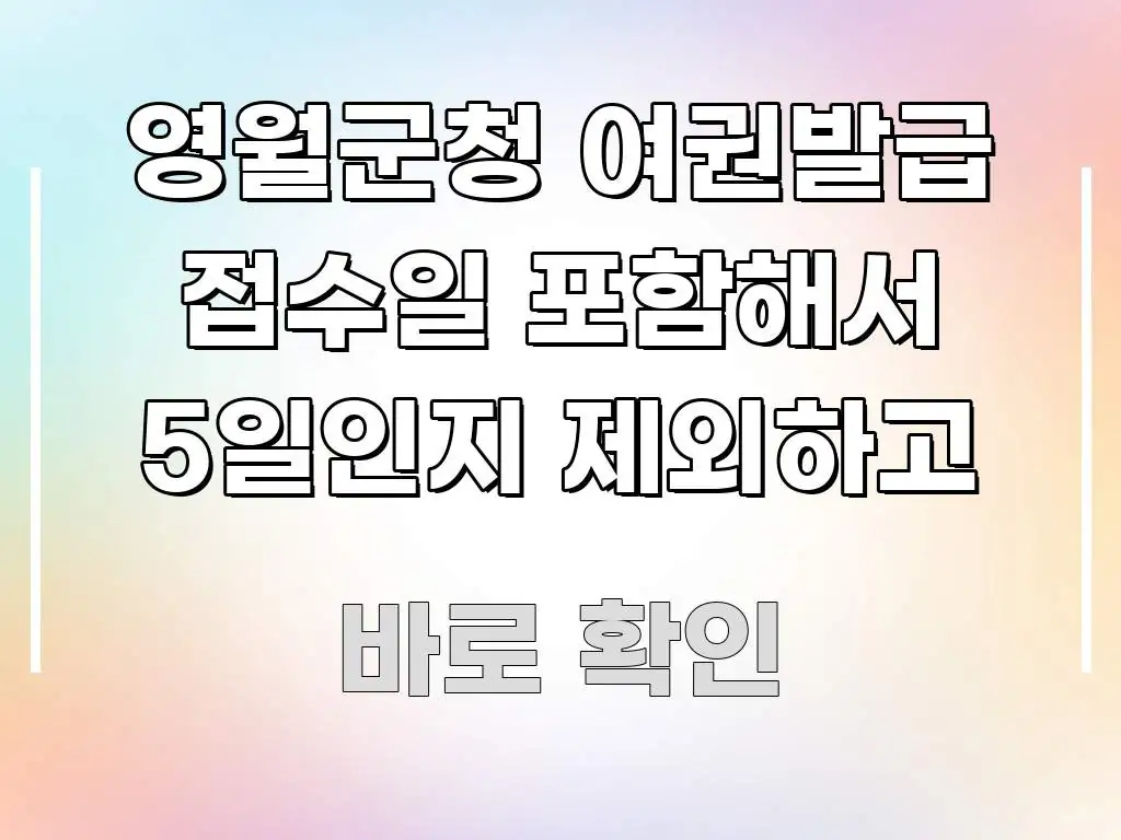 영월군청 여권발급 접수일 포함해서 5일인지 제외하고 한눈에 들어오는 텍스트 기반 블로그 이미지 - 설명을 돕는 이미지