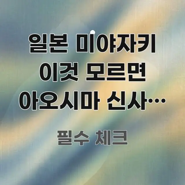 일본 미야자키 이것 모르면 아오시마 신사가 고양이 섬 주요 포인트를 요약한 정보 요약 포스터 - 참고용 이미지