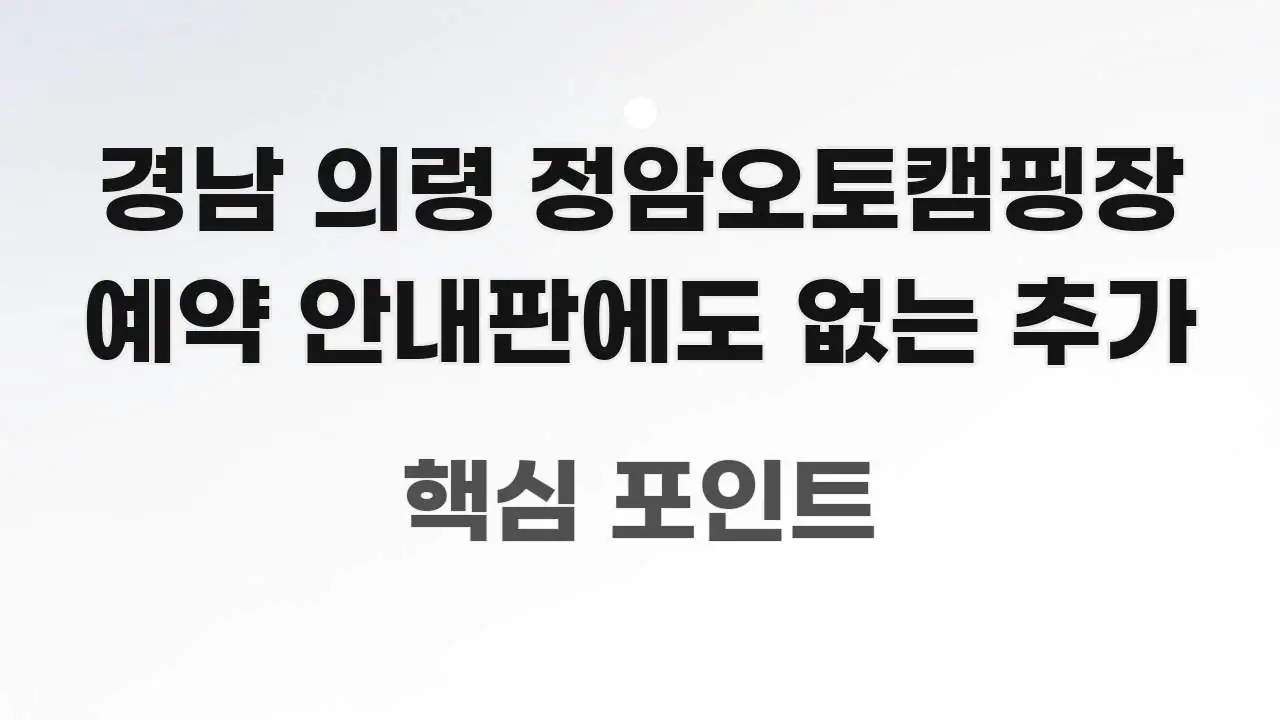 경남 의령 정암오토캠핑장 예약 안내판에도 없는 추가 요점만 뽑아낸 읽기 좋은 정보 카드