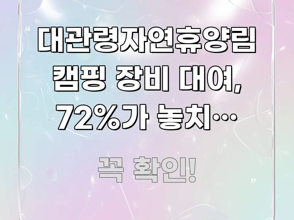 대관령자연휴양림 캠핑 장비 대여, 72%가 놓치는 숨은 스마트하게 정리된 블로그 섹션 구분 이미지 - 참고용 이미지