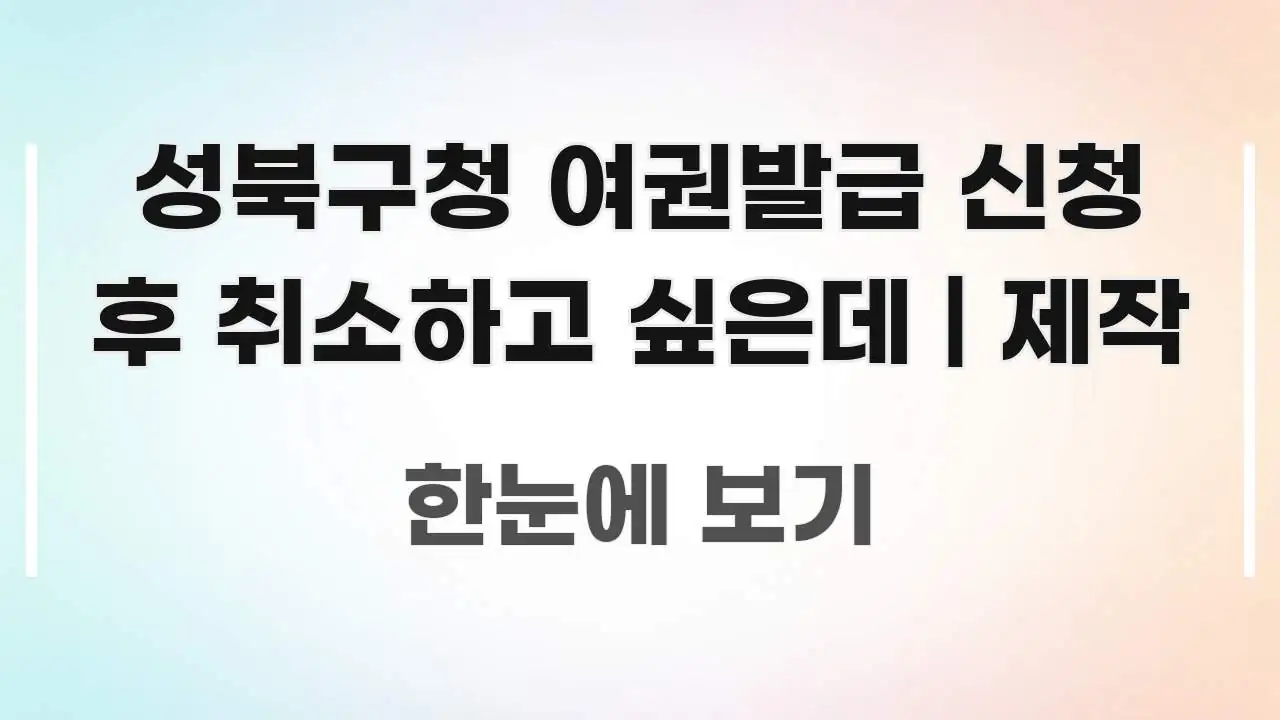 성북구청 여권발급 신청 후 취소하고 싶은데 | 제작 심플하고 명확하게 정리한 텍스트 기반 블로그 이미지 - 활용 예시 이미지