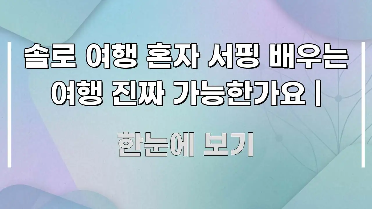 솔로 여행 혼자 서핑 배우는 여행 진짜 가능한가요 | 깔끔하게 정리된 정보 카드 디자인 이미지