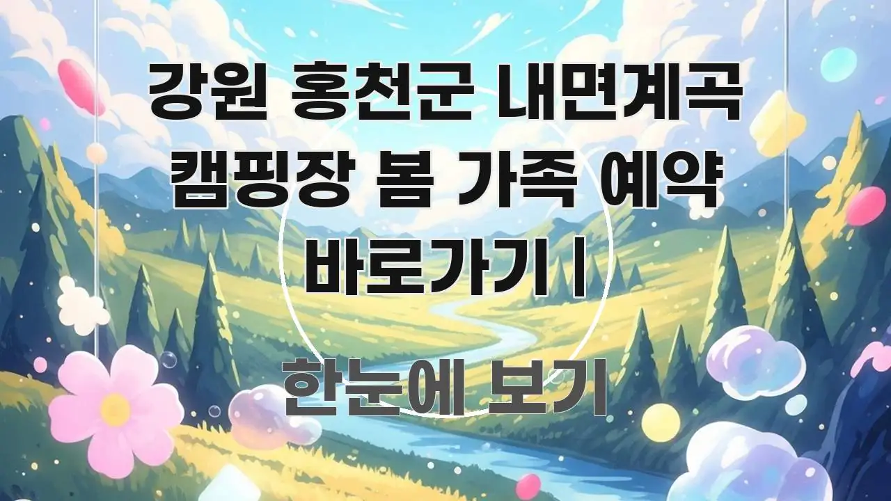 강원 홍천군 내면계곡 캠핑장 봄 가족 예약 바로가기 | 심플하고 명확하게 정리한 정보 카드 디자인 이미지 - 본문 내용과 연관된 이미지