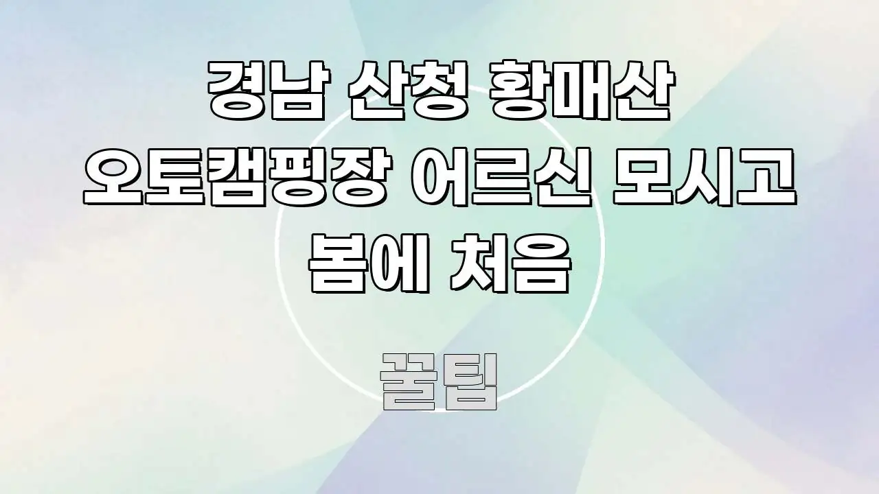 경남 산청 황매산 오토캠핑장 어르신 모시고 봄에 처음 핵심 키워드 중심의 블로그 헤더 이미지