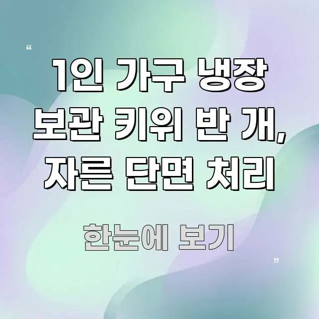 1인 가구 냉장 보관 키위 반 개, 자른 단면 처리 직관적으로 이해되는 모던 카드뉴스 디자인 - 내용 요약을 위한 이미지