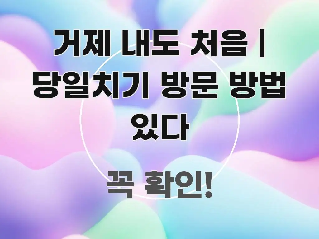 거제 내도 처음 | 당일치기 방문 방법 있다 핵심만 담은 콘텐츠 요약 표지 이미지 - 활용 예시 이미지