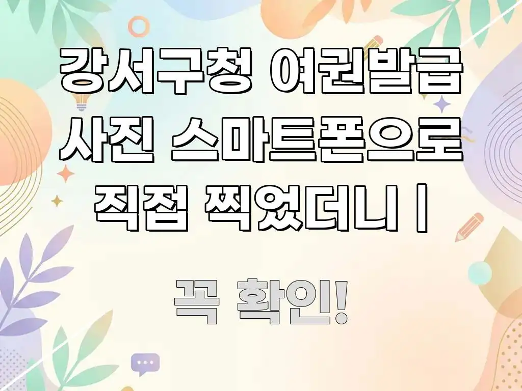 강서구청 여권발급 사진 스마트폰으로 직접 찍었더니 | 핵심 개념을 담은 스마트 정보 카드 - 참고용 이미지