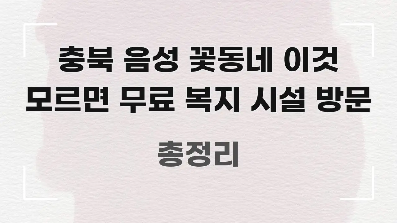 충북 음성 꽃동네 이것 모르면 무료 복지 시설 방문 한눈에 들어오는 포스트 대표 비주얼 이미지 - 가독성을 높이는 이미지