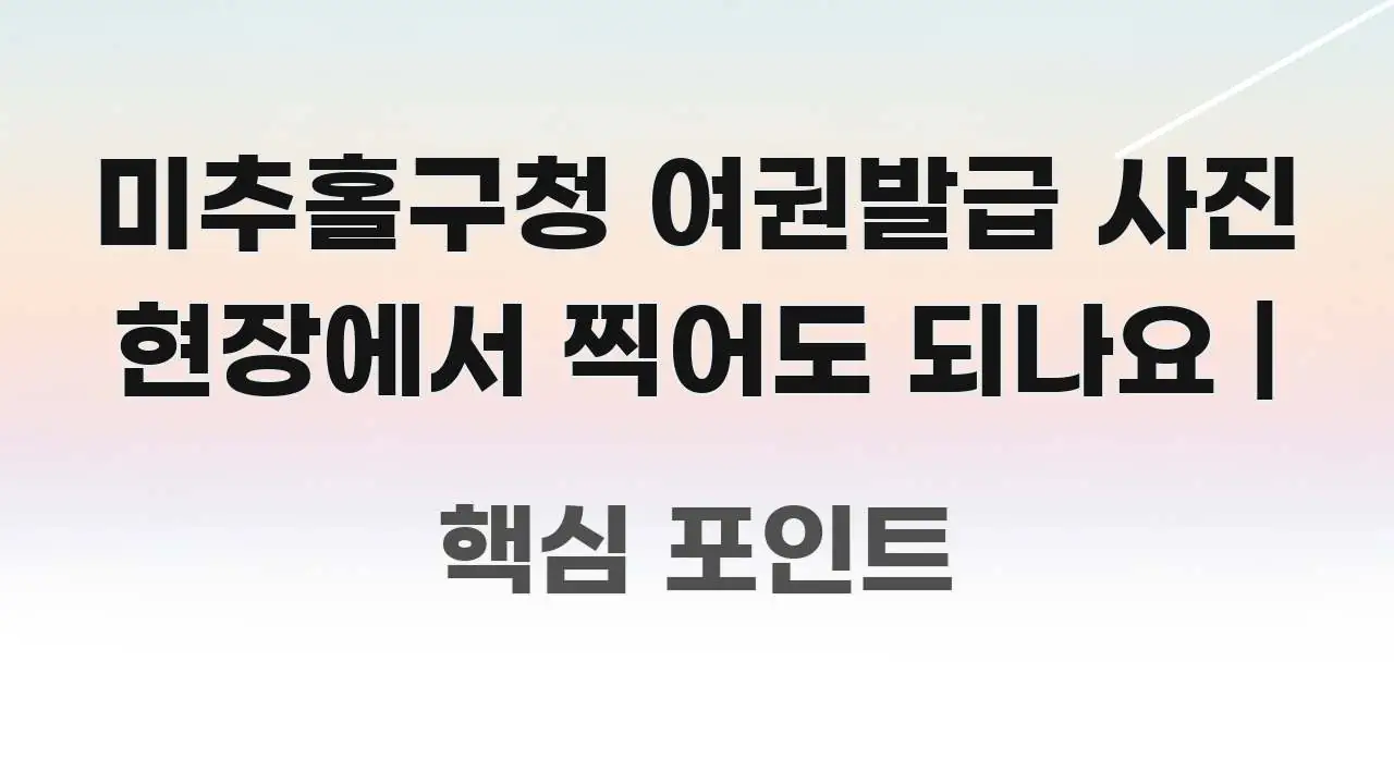 미추홀구청 여권발급 사진 현장에서 찍어도 되나요 | 흥미롭게 구성한 정보 요약 포스터