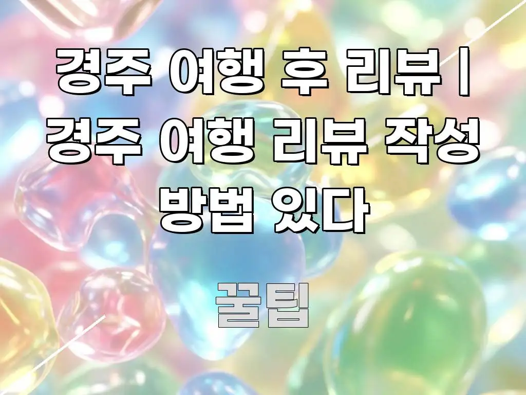 경주 여행 후 리뷰 | 경주 여행 리뷰 작성 방법 있다 핵심 개념을 담은 가독성 높은 정보 이미지 - 글 흐름을 돕는 시각 자료
