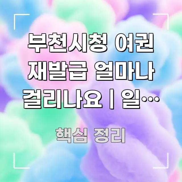 부천시청 여권 재발급 얼마나 걸리나요 | 일반 신청 전문적으로 분석한 정보 전달형 표지 이미지 - 가독성을 높이는 이미지