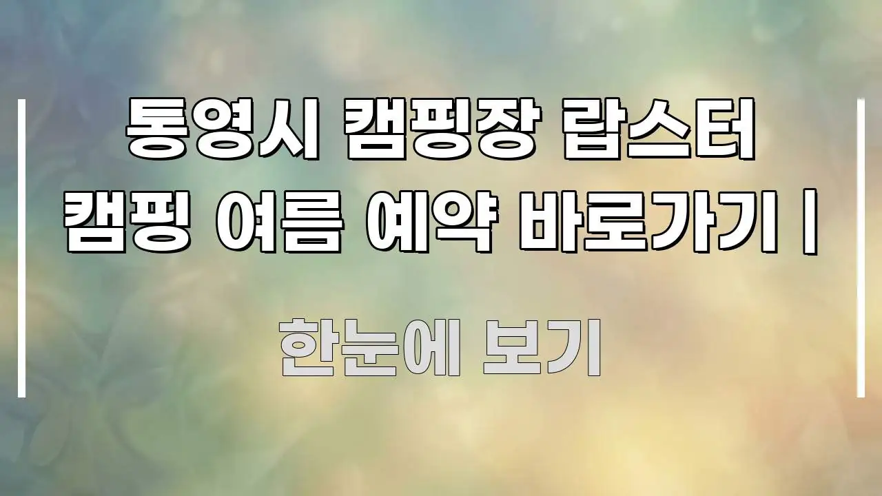 통영시 캠핑장 랍스터 캠핑 여름 예약 바로가기 | 요점만 뽑아낸 글 소개 썸네일 이미지 - 설명을 돕는 이미지