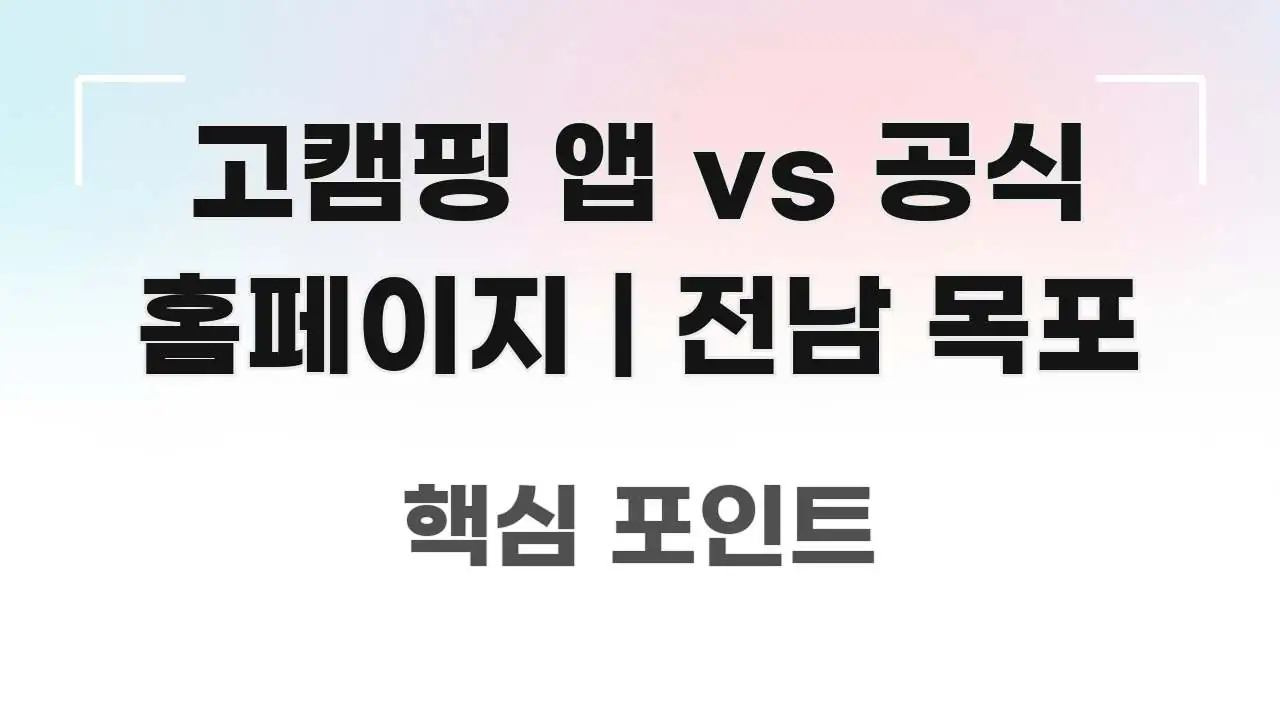 고캠핑 앱 vs 공식 홈페이지 | 전남 목포 알기 쉽게 정리한 핵심 정리 썸네일 이미지 - 설명을 돕는 이미지