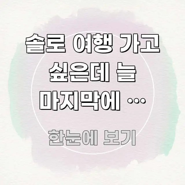 솔로 여행 가고 싶은데 늘 마지막에 꼭 하나씩 빠지는 전문가가 선별한 블로그 헤더 이미지 - 설명을 돕는 이미지