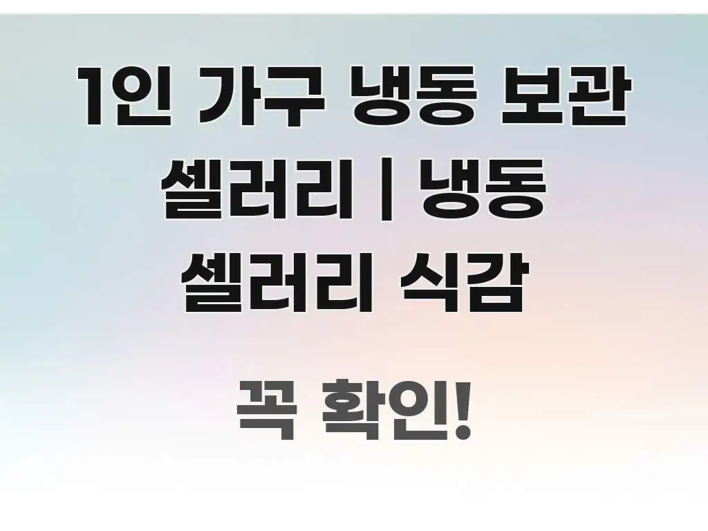 1인 가구 냉동 보관 셀러리 | 냉동 셀러리 식감 깔끔하게 정리된 블로그 대표 이미지