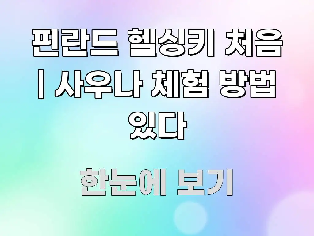 핀란드 헬싱키 처음 | 사우나 체험 방법 있다 효율적으로 구성된 정보 카드 디자인 이미지 - 글 흐름을 돕는 시각 자료