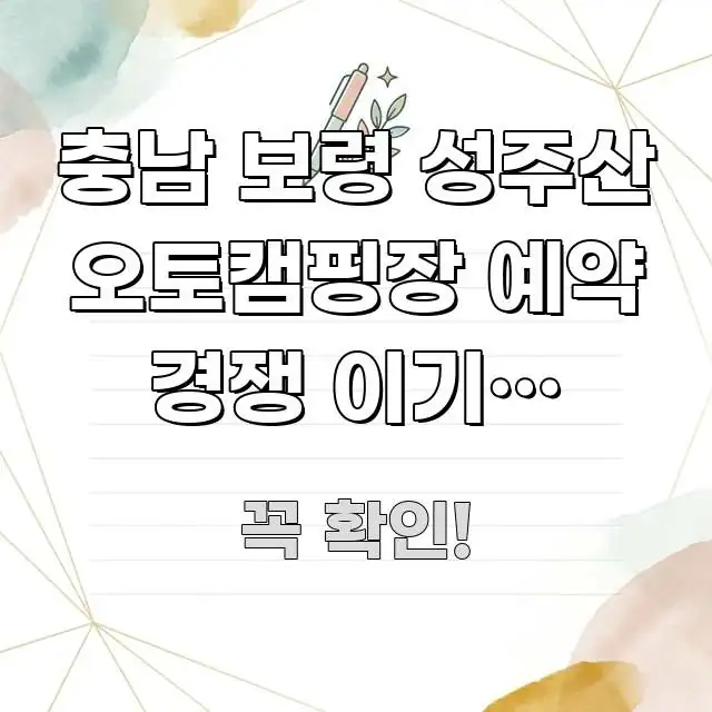 충남 보령 성주산 오토캠핑장 예약 경쟁 이기는 타이밍 주요 흐름을 설명한 텍스트형 카드뉴스 표지 이미지 - 글 흐름을 돕는 시각 자료
