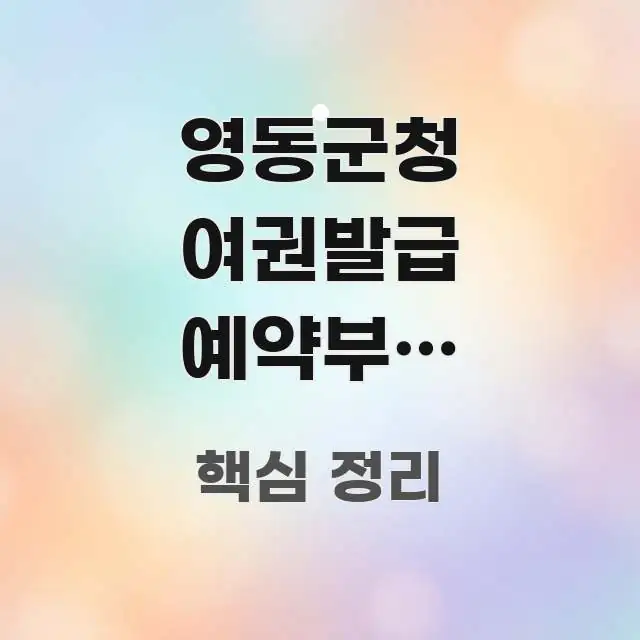 영동군청 여권발급 예약부터 수령까지 루틴 | 처음부터 바로 활용 가능한 정보 요약 인포그래픽 이미지 - 설명을 돕는 이미지