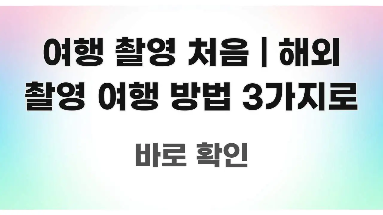 여행 촬영 처음 | 해외 촬영 여행 방법 3가지로 핵심 정보 중심의 타이포그래피 블로그 표지 - 참고용 이미지