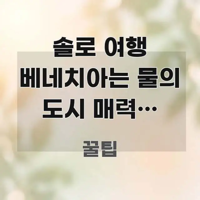 솔로 여행 베네치아는 물의 도시 매력이 사라졌다는 말 흥미롭게 구성한 심플 타이포그래피 표지 - 설명을 돕는 이미지