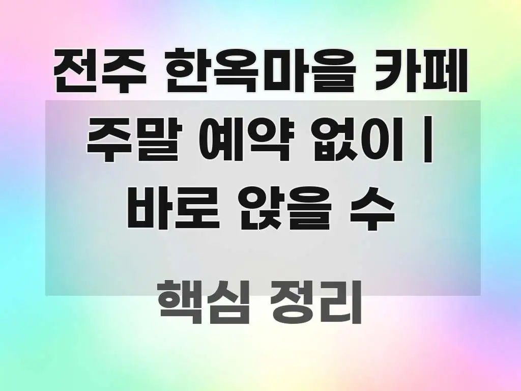 전주 한옥마을 카페 주말 예약 없이 | 바로 앉을 수 스마트하게 정리된 블로그 섹션 구분 이미지 - 활용 예시 이미지