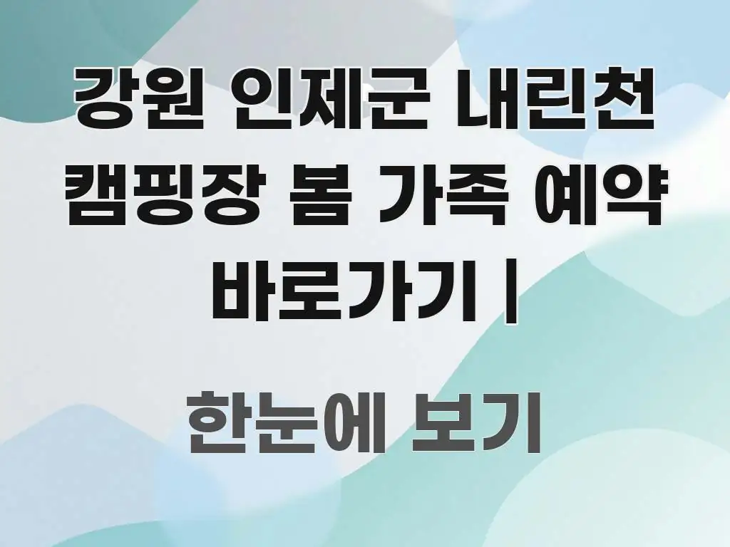 강원 인제군 내린천 캠핑장 봄 가족 예약 바로가기 | 간결하고 명료한 핵심 요약 디자인 카드 - 글 흐름을 돕는 시각 자료