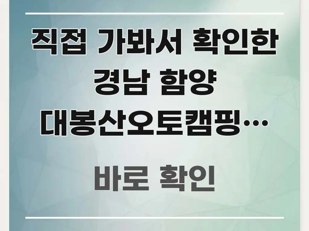 직접 가봐서 확인한 경남 함양 대봉산오토캠핑장 예약 꼼꼼하게 정리된 핵심 요약 디자인 카드 - 본문 내용과 연관된 이미지