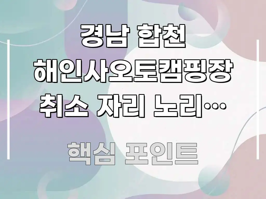 경남 합천 해인사오토캠핑장 취소 자리 노리면 요금 심플하고 명확하게 정리한 텍스트형 카드뉴스 표지 이미지
