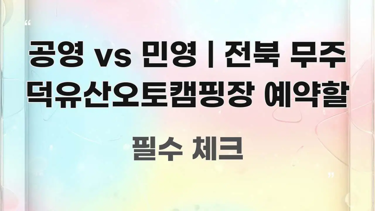 공영 vs 민영 | 전북 무주 덕유산오토캠핑장 예약할 요점만 뽑아낸 읽기 좋은 정보 카드 - 본문 내용과 연관된 이미지